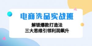 （12398期）电商选品实战班：解锁爆款打造法，三大思维引领利润飙升-黑斯坦丁项目网