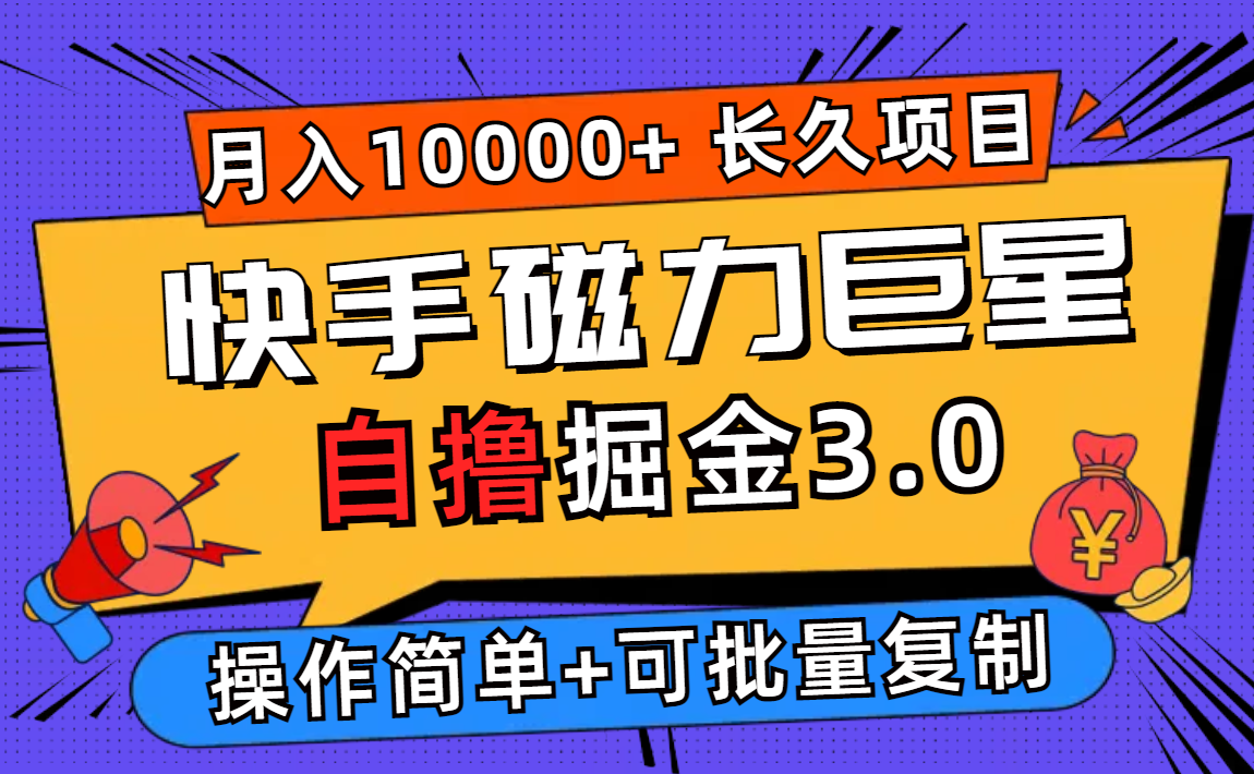 (12411期)快手磁力巨星自撸掘金3.0,长久项目,日入500+个人可批量操作轻松月入过万-黑斯坦丁项目网