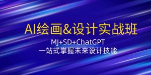 (12417期)AI绘画&设计实战班:MJ+SD+ChatGPT,一站式掌握未来设计技能-黑斯坦丁项目网