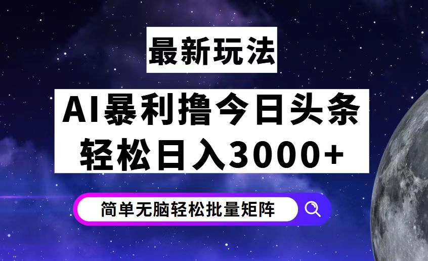 (12422期)今日头条7.0最新暴利玩法揭秘,轻松日入3000+-黑斯坦丁项目网