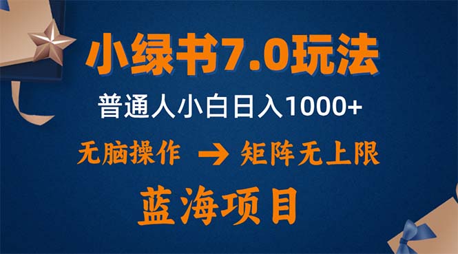 （12459期）小绿书7.0新玩法，矩阵无上限，操作更简单，单号日入1000+-黑斯坦丁项目网