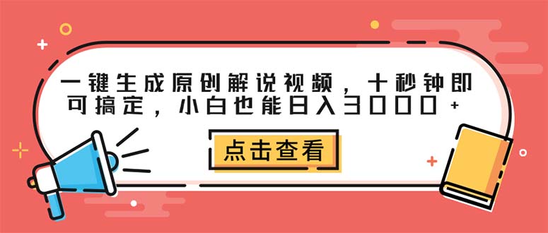 (12460期)一键生成原创解说视频,十秒钟即可搞定,小白也能日入3000+-黑斯坦丁项目网