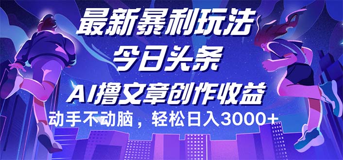 （12469期）今日头条最新暴利玩法，动手不动脑轻松日入3000+-黑斯坦丁项目网