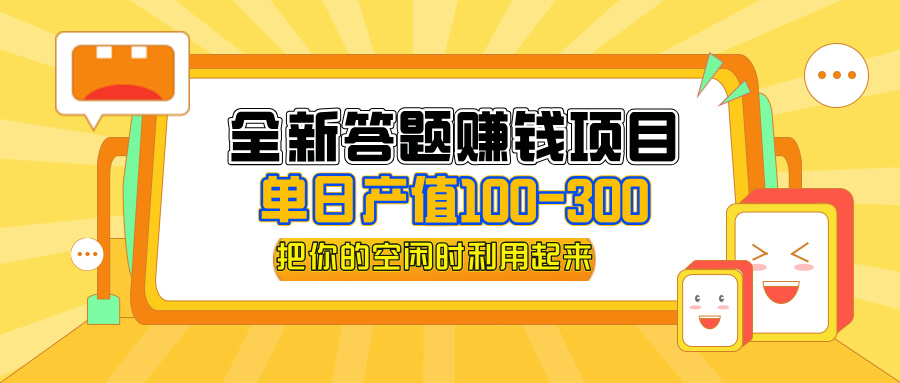 （12430期）全新答题赚钱项目，操作简单，单日收入300+，全套教程，小白可入手操作-黑斯坦丁项目网
