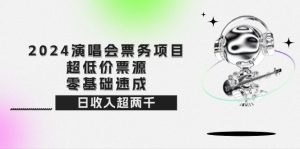 （12445期）2024演唱会票务项目！超低价票源，零基础速成，日收入超两千-黑斯坦丁项目网