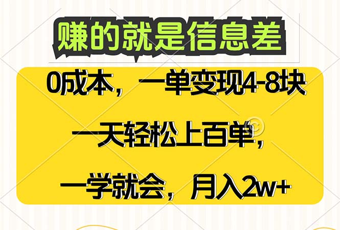 (12446期)赚的就是信息差,0成本,需求量大,一天上百单,月入2W+,一学就会-黑斯坦丁项目网