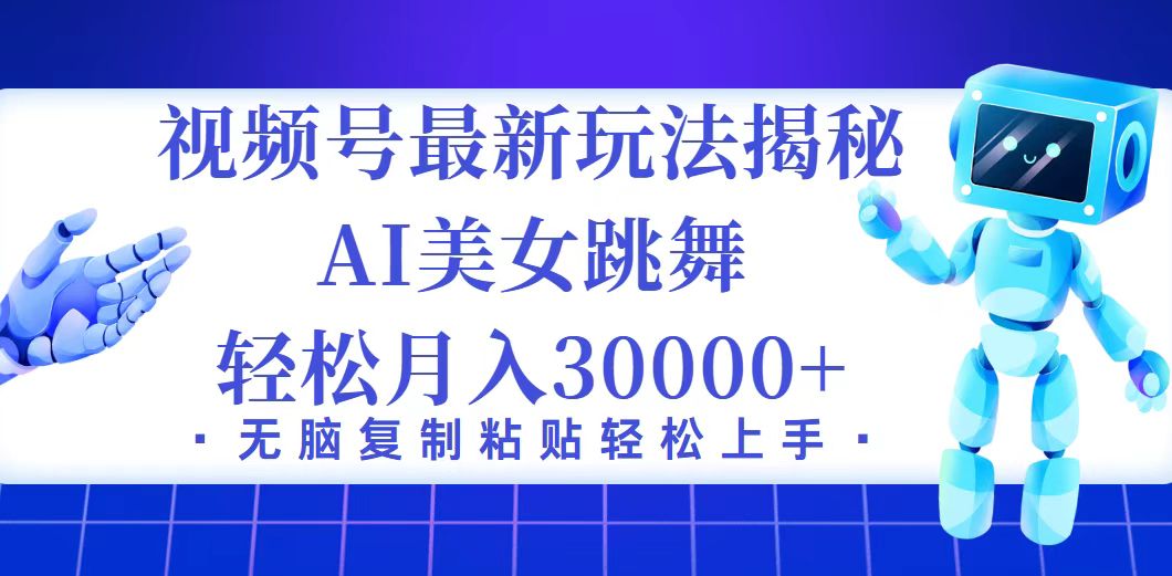 （12448期）视频号最新暴利玩法揭秘，小白也能轻松月入30000+-黑斯坦丁项目网