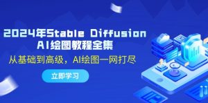 （12452期）2024年Stable Diffusion AI绘图教程全集：从基础到高级，AI绘图一网打尽-黑斯坦丁项目网