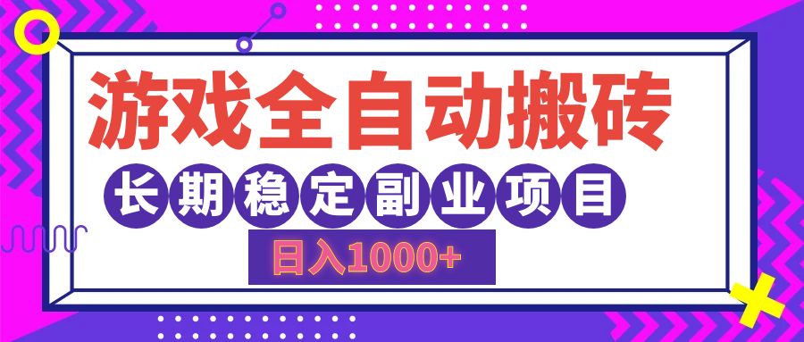 （12456期）游戏全自动搬砖，日入1000+，长期稳定副业项目-黑斯坦丁项目网