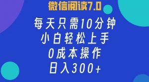 （12457期）微信阅读7.0，每日10分钟，日入300+，0成本小白即可上手-黑斯坦丁项目网