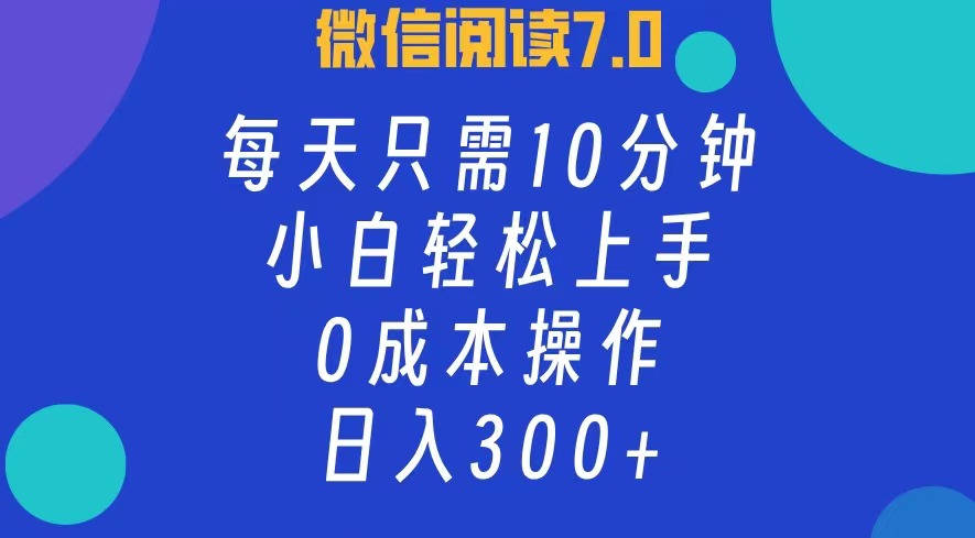 （12457期）微信阅读7.0，每日10分钟，日入300+，0成本小白即可上手-黑斯坦丁项目网