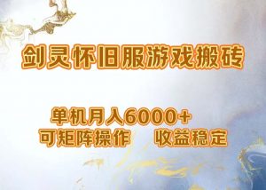 （12471期）网游剑灵打金搬砖，单机月入6000+，可矩阵操作，收益稳定。-黑斯坦丁项目网
