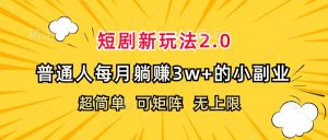 （12472期）短剧新玩法2.0，超简单，普通人每月躺赚3w+的小副业-黑斯坦丁项目网