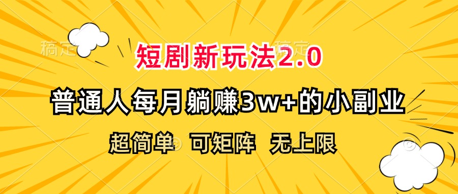 （12472期）短剧新玩法2.0，超简单，普通人每月躺赚3w+的小副业-黑斯坦丁项目网