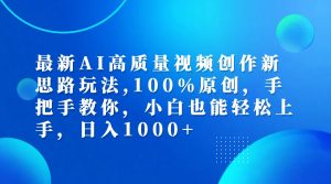 （12474期）最新AI高质量视频创作新思路玩法,100%原创,手把手教你,小白也能轻松上…-黑斯坦丁项目网