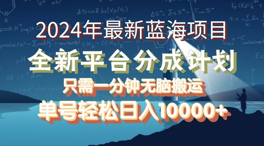 （12486期）2024年最新蓝海项目，全新分成平台，可单号可矩阵，单号轻松月入10000+-黑斯坦丁项目网