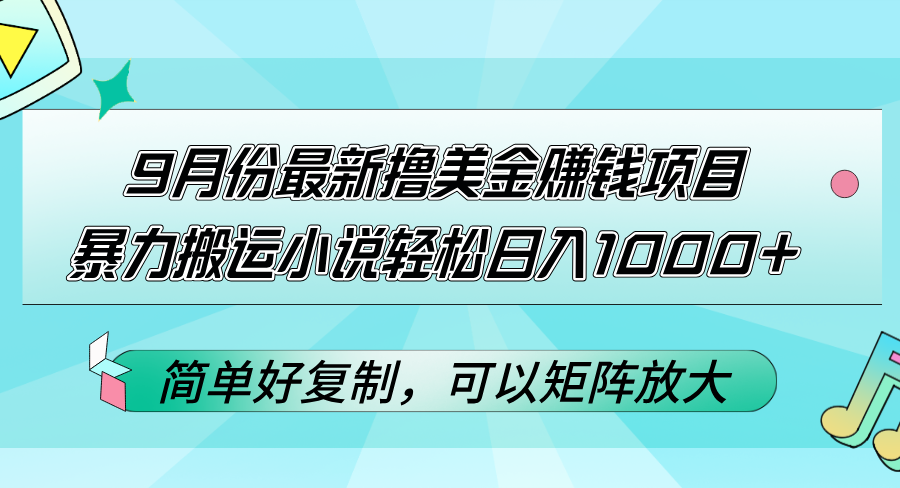 （12487期）9月份最新撸美金赚钱项目，暴力搬运小说轻松日入1000+，简单好复制可以…-黑斯坦丁项目网