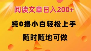 （12488期）阅读文章日入200+ 纯0撸 小白轻松上手 随时随地可做-黑斯坦丁项目网