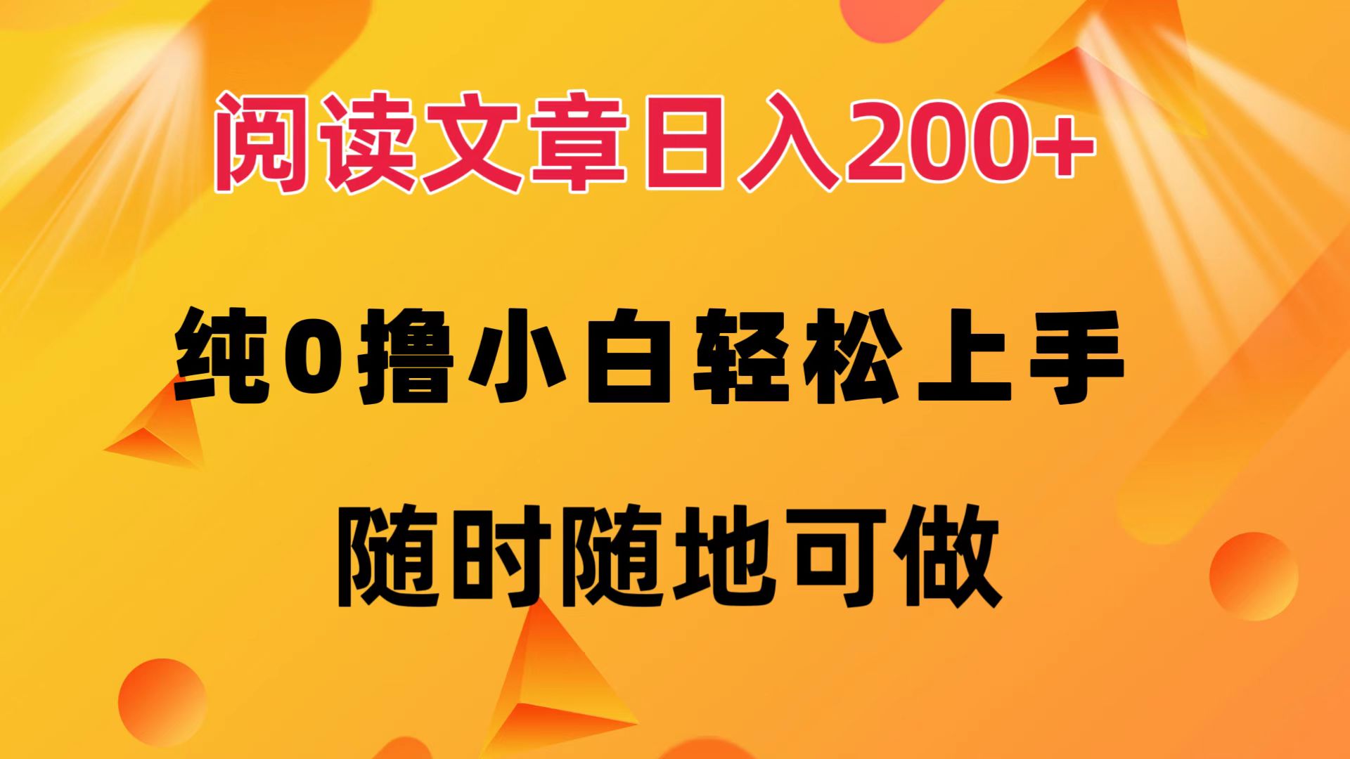 (12488期)阅读文章日入200+ 纯0撸 小白轻松上手 随时随地可做-黑斯坦丁项目网