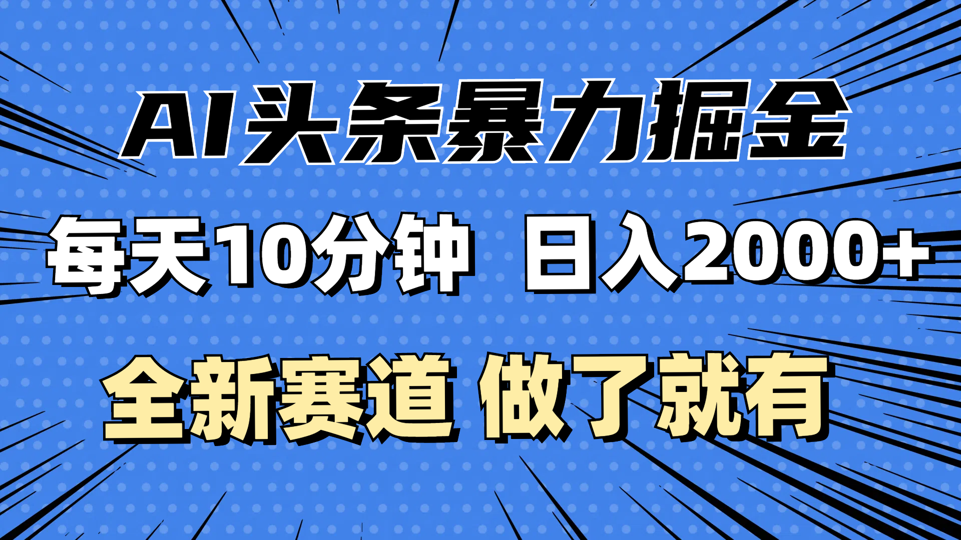 (12490期)最新AI头条掘金,每天10分钟,做了就有,小白也能月入3万+-黑斯坦丁项目网