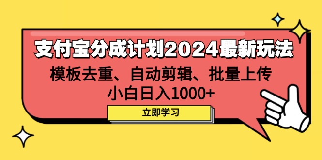 （12491期）支付宝分成计划2024最新玩法 模板去重、剪辑、批量上传 小白日入1000+-黑斯坦丁项目网