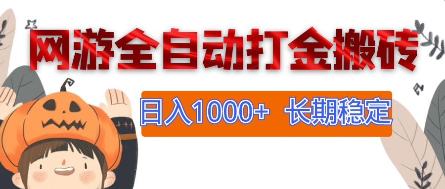 （12499期）网游全自动打金搬砖，日入1000+，长期稳定副业项目-黑斯坦丁项目网