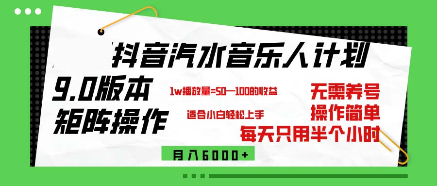 （12501期）抖音汽水音乐计划9.0，矩阵操作轻松月入6000＋-黑斯坦丁项目网
