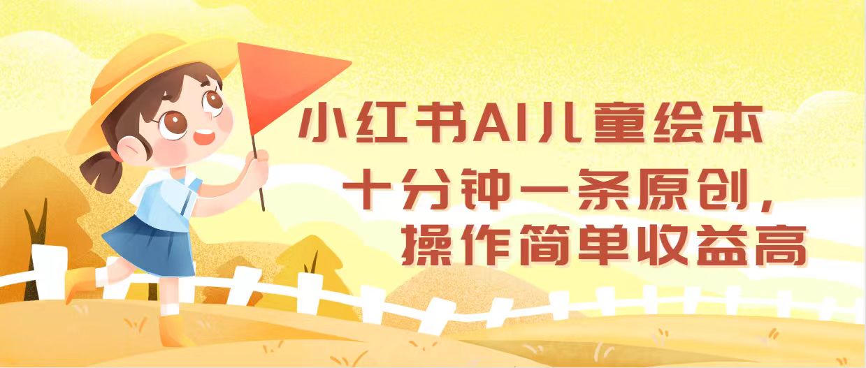 (12503期)小红书AI儿童绘本,十分钟一条原创,操作简单收益高-黑斯坦丁项目网