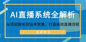 (12509期)AI直播系统全解析:从项目脚本到话术完善,打造高效直播流程-黑斯坦丁项目网