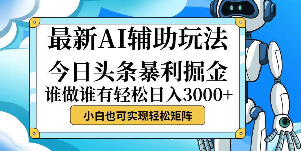 （12511期）今日头条最新暴利掘金玩法，动手不动脑，简单易上手。小白也可轻松日入…-黑斯坦丁项目网