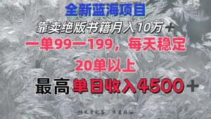 （12512期）靠卖绝版书籍月入10W+,一单99-199，一天平均20单以上，最高收益日入4500+-黑斯坦丁项目网