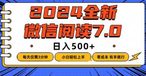 （12517期）微信阅读7.0，每天3分钟，0成本有手就行，日入500+-黑斯坦丁项目网
