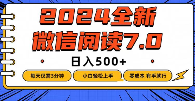 （12517期）微信阅读7.0，每天3分钟，0成本有手就行，日入500+-黑斯坦丁项目网