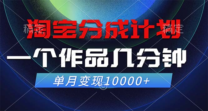 (12523期)淘宝分成计划,一个作品几分钟, 单月变现10000+-黑斯坦丁项目网