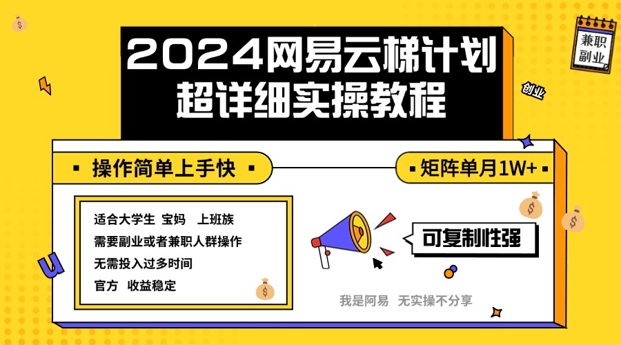 (12525期)2024网易云梯计划实操教程小白轻松上手 矩阵单月1w+-黑斯坦丁项目网
