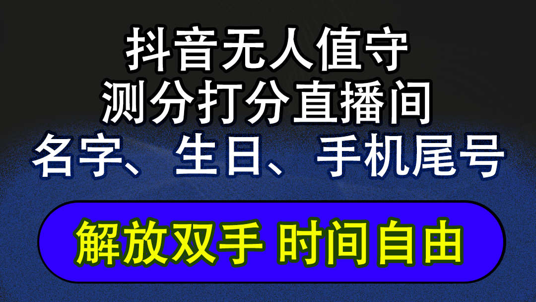 （12527期）抖音蓝海AI软件全自动实时互动无人直播非带货撸音浪，懒人主播福音，单…-黑斯坦丁项目网
