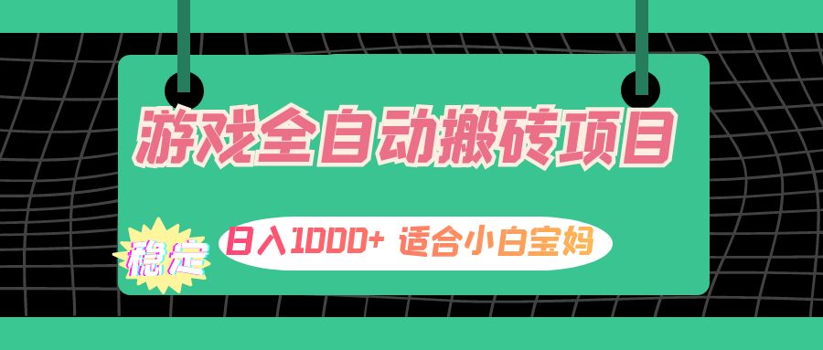 （12529期）游戏全自动搬砖副业项目，日入1000+ 适合小白宝妈-黑斯坦丁项目网