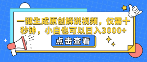 （12531期）一键生成原创解说视频，仅需十秒钟，小白也可以日入3000+-黑斯坦丁项目网