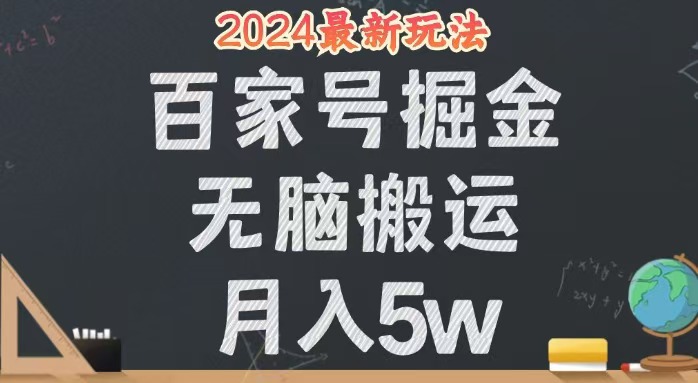 (12537期)无脑搬运百家号月入5W,24年全新玩法,操作简单,有手就行!-黑斯坦丁项目网