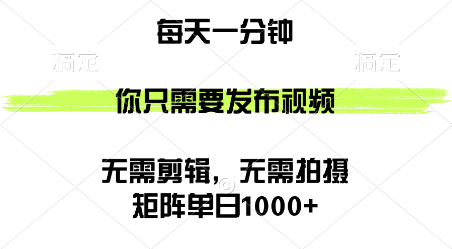 （12538期）矩阵单日1000+，你只需要发布视频，用时一分钟，无需剪辑，无需拍摄-黑斯坦丁项目网