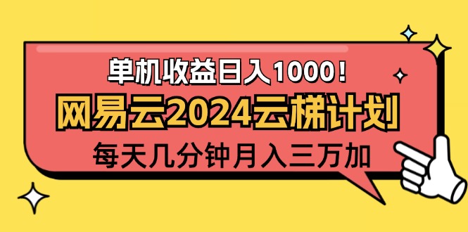 （12539期）2024网易云云梯计划项目，每天只需操作几分钟 一个账号一个月一万到三万-黑斯坦丁项目网