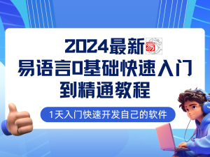 (12548期)易语言2024最新0基础入门+全流程实战教程,学点网赚必备技术-黑斯坦丁项目网