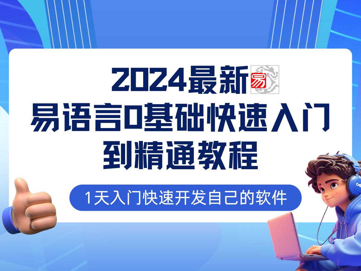 (12548期)易语言2024最新0基础入门+全流程实战教程,学点网赚必备技术-黑斯坦丁项目网