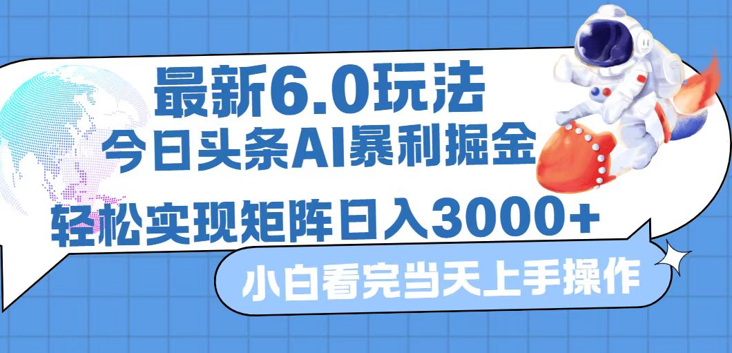 (12566期)今日头条最新暴利掘金6.0玩法,动手不动脑,简单易上手。轻松矩阵实现…-黑斯坦丁项目网