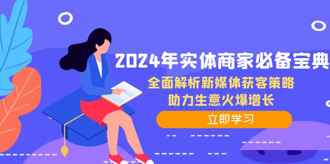 （12569期）2024年实体商家必备宝典：全面解析新媒体获客策略，助力生意火爆增长-黑斯坦丁项目网