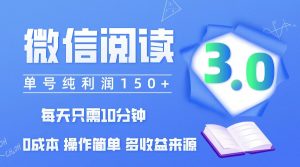 （12558期）微信阅读3.0，每日10分钟，单号利润150＋，可批量放大操作，简单0成本-黑斯坦丁项目网
