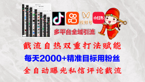 （12559期）快手，抖音，小红书，视频号多平台全自动引流获客系统 精准全域引流，…-黑斯坦丁项目网