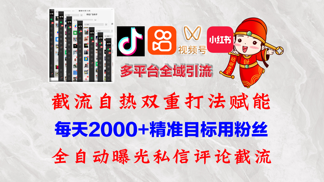 （12559期）快手，抖音，小红书，视频号多平台全自动引流获客系统 精准全域引流，…-黑斯坦丁项目网