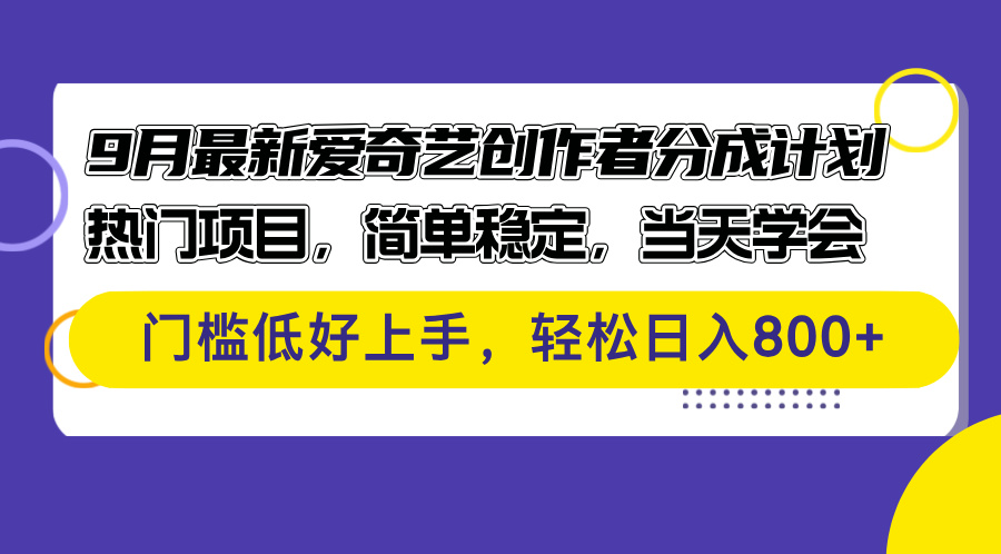 (12582期)9月最新爱奇艺创作者分成计划 热门项目,简单稳定,当天学会 门槛低好…-黑斯坦丁项目网