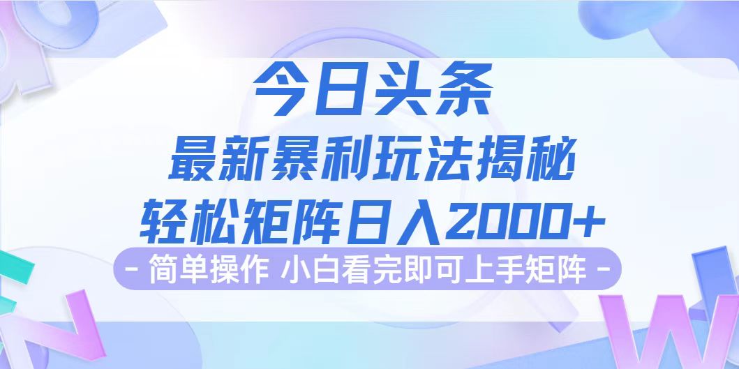 (12584期)今日头条最新暴利掘金玩法揭秘,动手不动脑,简单易上手。轻松矩阵实现…-黑斯坦丁项目网